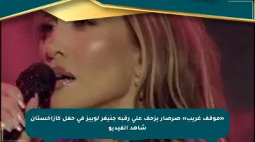 «موقف غريب» صرصار يزحف على رقبة جنيفر لوبيز في حفل كازاخستان شاهد الفيديو